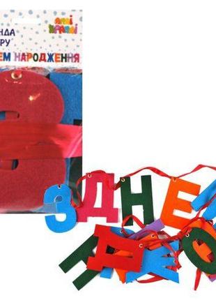 Гірлянда з фетру "з днем народження", арт. гф-02