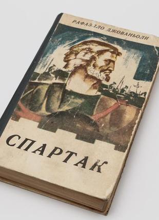 Рафаэлло джованьоли. спартак.