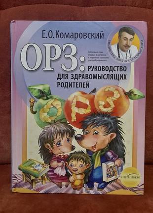 Орз руководство для здравомыслящих родителей комаровский