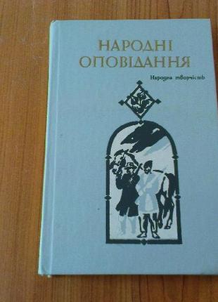 Народні оповідання.
