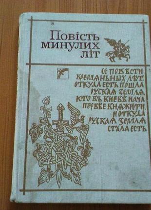 Повість минулих літ