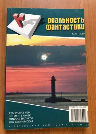 Реальність фантастики — маркер 2007. 03