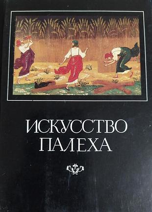 Комплект листівок. мистецтво паліх.