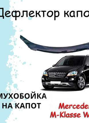 Мухобійка mercedes-benz m-klasse w164 мерседес мл дефлектор капота