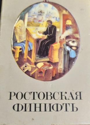 Комплект листівок. ростовская финифть.