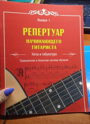 Репертуар начинающего гитариста. ноты и табула. выпуски  1;2.