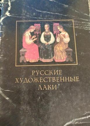 Комплект листівок. русское художественные лаки.