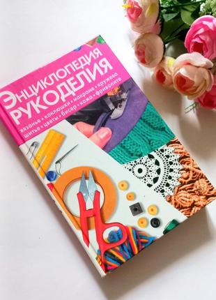 Энциклопедия рукоделия книга вязание бисер шитье енциклопедія з рукоділля макроме   цветы кожа кружева фриволите коклюшки