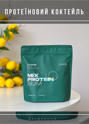 🔥mix protein slim (405 г / 15 порцій)