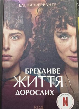 Ложная жизнь взрослых