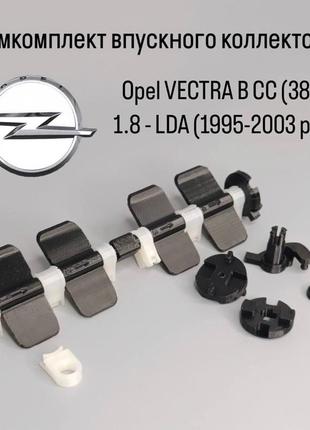 Ремкомплект впускного колектора opel vectra b cc (38_) 1.8 lda 1995-2003 рр.