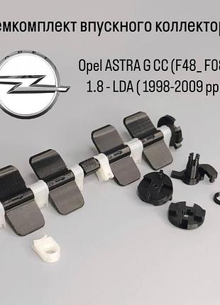 Ремкомплект впускного коллектора opel astra g cc (f48_ f08_) 1.8 lda 1998-2009 гг.
