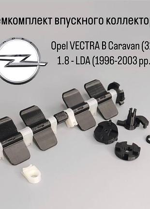 Ремкомплект впускного колектора opel vectra b caravan (31_) 1.8 lda 1996-2003 рр.