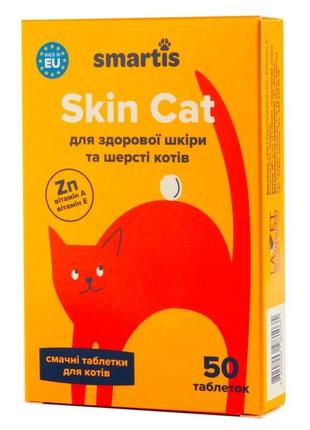 Таблетки smartis skin для кошек 50 таблеток (4820206981035)