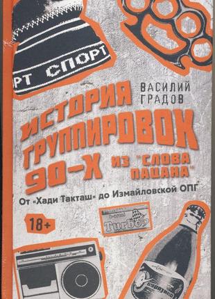 Градов василий. история группировок 90-х из "слова пацана"