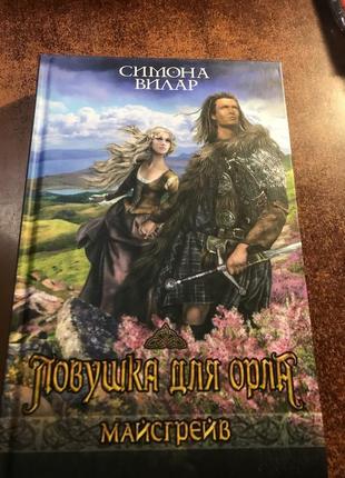 Книга симона вилар ( ловушка для орла)