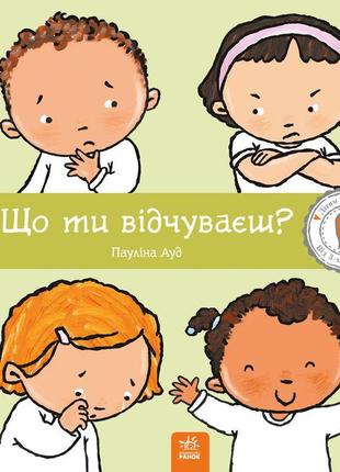 Дітям про інтимне : що ти відчуваєш? (у)