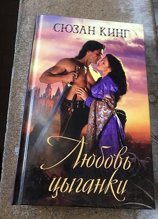 Книга сюзан кинг ( любовь цыганки)