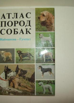 Книга атлас порід собак найманова гумпал