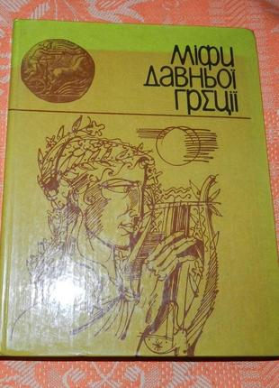 Катерина гловацька, "міфи давньої греції"