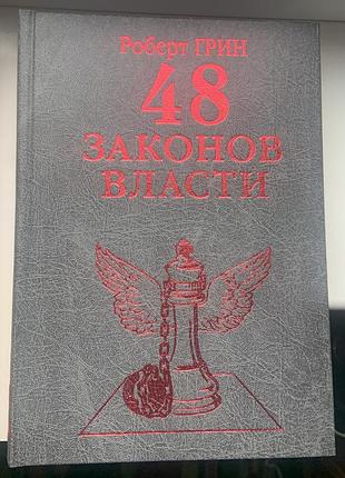 Книга - роберт грин «48 законов власти»