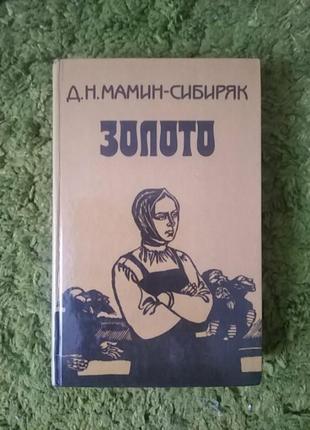Мамин сибиряк золото