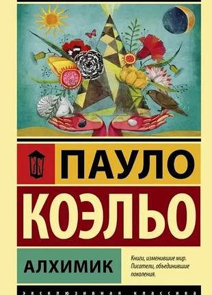 Книга алхімік. пауло коельо ( російською мовою, м'яка )