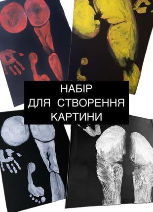 Набір для створення картини відбитка тіла попи