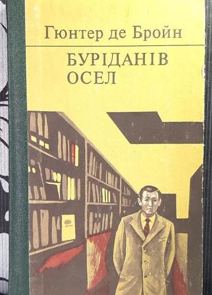 Буріданів осел. гюнтер де бройн