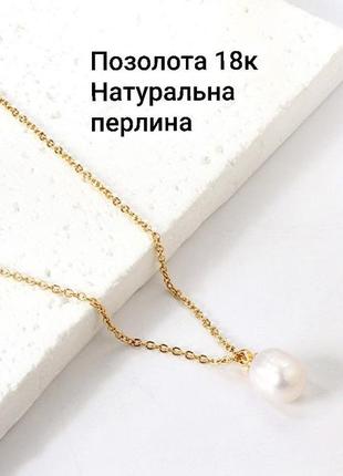 Цепочка с натуральной жемчужиной и позолотой 18к ожерелье чекер подвеска натуральные жемчуга