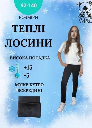 Теплые лосины, лосины для девочек на меху