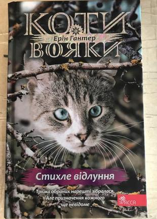 Коти-вояки. знамення зореклану. книга 2. стихле відлуння