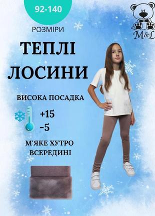 Теплые лосины, лосины для девочек на меху