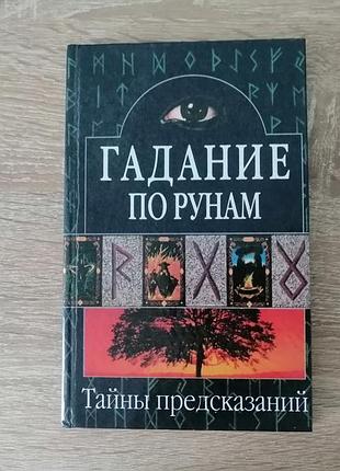 Гадание по рунам . тайны предсказаний. 2001. с картами