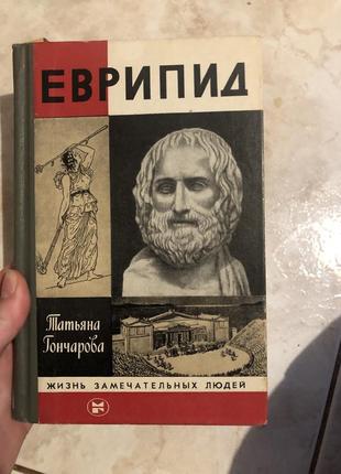 Єврипид антична філософія ретро винтаж