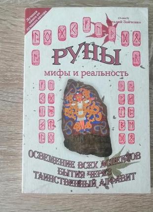 Виталий зайченко. руны. мифы и реальность.
