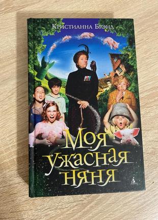 Моя ужасная няня книга