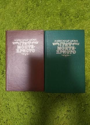 Александр дюма граф монте кристо 2 тома