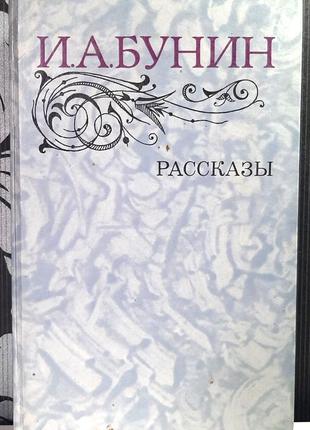 Оповідання (російською мовою). і.а.бунін.