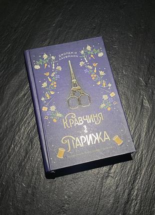 Книга «Красочья из парыжа» джорджия кауфманн