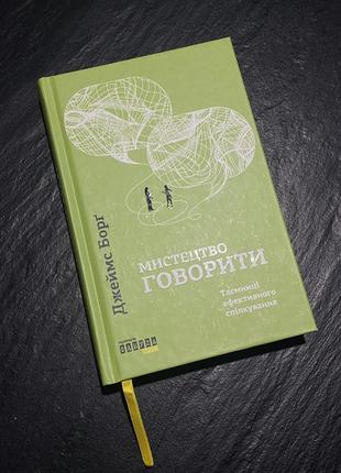 Книга «искусство говорить» джеймс долг