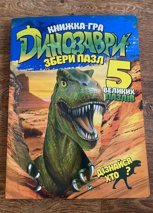 Большая книга-игра динозавры на укр. языке