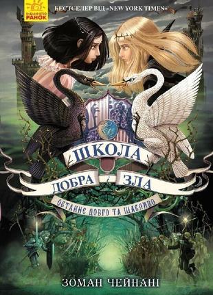 Книга останнє довго та щасливо. книга 3. школа добра і зла