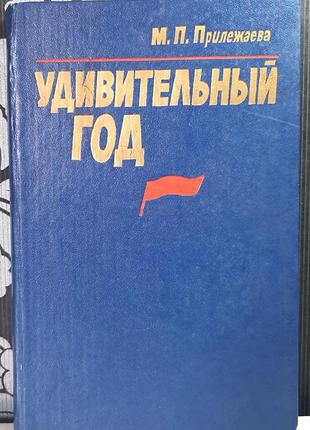 Удивительный год. повести. прилежаева м.п.