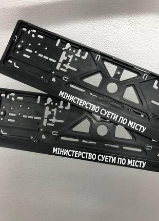 Номерные рамки на авто - "мінистерство суети по місту".