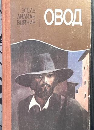 Овод. этиль лилиан войнич