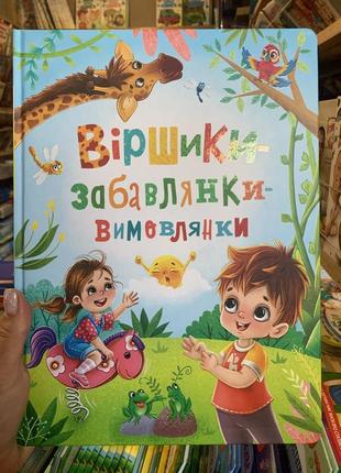 Книга віршики-забавлянки-вимовлянки