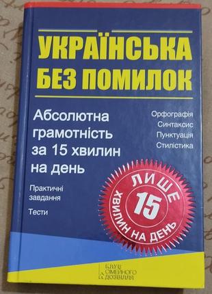 Українська без помилок
