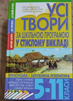 Твори з української літератури і зарубіжної 5-11 класи