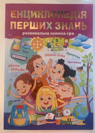 Енциклопедія перших знань